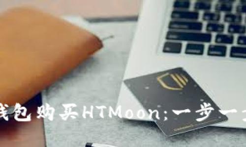 如何通过TP钱包购买HTMoon：一步一步的详尽指南