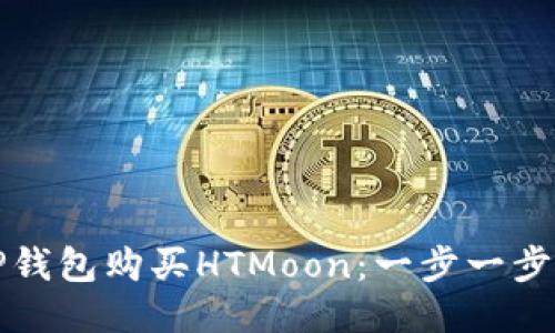 如何通过TP钱包购买HTMoon：一步一步的详尽指南