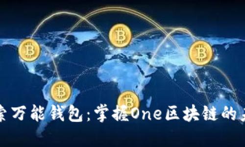 探索万能钱包：掌握One区块链的未来