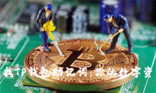 : 如何轻松查找TP钱包助记词：你的数字资产安全第一步