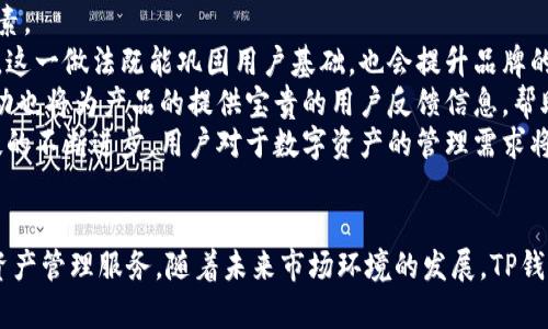 TP钱包新版本全面解析：没有交易所的背后原因与未来展望

TP钱包, 数字资产, 区块链, 加密货币, 钱包安全/guanjianci

引言
在数字资产迅猛发展的今天，拥有一个安全、便捷的加密货币钱包无疑是投资者的基本需求之一。TP钱包作为一款备受好评的数字资产管理工具，随着技术的不断更新，推出了新版本。然而，许多用户却发现，这一新版本没有了交易所的功能。这个变化引发了一系列讨论和疑问，究竟这一决定的原因是什么？以及对用户的影响如何？本文将对此进行深入探讨，分析其中的原因与未来展望。

TP钱包的定位与发展历程
TP钱包自推出以来，便以其用户友好界面和安全的资产管理功能而赢得了众多用户的青睐。它不仅支持多种主流加密货币的存储，更为用户提供了便捷的交易体验。TP钱包通过其创新的设计和不断升级的技术，逐步成为了数字资产管理领域中不可或缺的一部分。
然而，随着市场的变化和用户需求的多样化，TP钱包的功能也在不断进化。为提升用户体验，TP团队始终在探索如何更好地满足用户的需求。例如，在早期版本中整合了直接交易所接入的功能，用户可以在APP内便捷地进行买卖。然而，新版本中却意外移除了这一功能。这样的调整背后，究竟隐藏着怎样的考虑？

没有交易所的原因分析
要理解TP钱包新版没有交易所的原因，必须从多个角度进行分析。首先，安全性是首要考虑。加密货币的安全性一直是投资者所关注的重要议题。随着各种网络攻击和诈骗事件的频发，TP团队认识到，将交易所功能与钱包功能结合，可能会增加黑客攻击的风险，进而危及用户的资产安全。
其次，监管合规问题也是重要因素。随着各国对加密货币的监管越来越严格，许多钱包服务提供商面临着合规的挑战。TP钱包为了避免因交易所功能引发的法律风险，选择在新版本中将此功能剔除，以确保用户在使用过程中不会因法律政策的不确定而受到影响。
此外，用户需求的变化也是不可忽视的。近年来，越来越多的用户开始倾向于使用专门的交易所进行交易，而将资产管理与交易操作分离，以提高效率和安全性。这种趋势促使TP钱包更专注于提供安全、高效的资产管理服务，而非交易服务。

新版本的优势与功能解析
虽然TP钱包的新版本删除了交易所功能，但它在其他方面的提升依然令人期待。新版TP钱包引入了更为先进的安全机制，用户的数字资产在存储过程中更加安全。采用了多重签名技术、冷钱包储存等措施，使得用户在管理资产时无需过于担忧安全隐患。
在用户体验方面，新版TP钱包也进行了诸多。界面设计更加简洁易懂，用户可以更快找到所需功能，并进行资产管理。资产分类功能的增强，使得用户可以轻松管理和查看不同种类的数字货币，提升了整体的使用便捷性。
除了功能上的提升，TP钱包还增加了对多链资产的支持。用户可以在一个钱包中管理多种区块链上的资产，极大地提升了管理的灵活性与便利性。这对于当前多链发展迅速的加密货币市场，无疑是一项重要的进步。

用户反馈与市场反应
无论是任何改动，用户的反馈始终是产品调整中最重要的参考。对于TP钱包新版去除交易所功能的决定，用户的反应呈现出两极化的趋势。一方面，部分用户对这一变化表示理解和支持，认为提升安全性与合规性是必要的。同时，他们也认可新版本在功能与安全性上的新提升，认为这些都会为用户带来更好的体验。
另一方面，仍有不少用户对此表示失望，尤其是那些习惯于在同一平台上进行交易与资产管理的用户。他们认为这样的功能削弱了TP钱包的竞争力，尤其是在与其他尚能够提供交易所服务的钱包竞争时，他们可能面临一些劣势。
不仅仅是用户反应，市场对于TP钱包新版本的反应同样值得关注。作为区块链技术及应用不断发展的缩影，市场对于这种变化的接受程度，直接影响着产品的未来发展与品牌形象。在短期内，TP钱包的新版本可能会经历用户流失的阵痛，但从长远角度来看，这一决策能否成功，仍需时间的验证。

未来展望与发展方向
展望未来，TP钱包的发展方向应该更加明确。随着市场的不断变化，用户需求也会随之变化。如何平衡安全性与用户体验，以及如何规避合规风险，是未来发展过程中需要重点考虑的因素。
首先，TP钱包可以考虑与专业的交易所进行合作，以便在确保用户安全的前提下，逐步恢复交易功能。通过这样的方式，不仅可以方便用户体验，更能在一定程度上降低法规遵循的风险。这一做法既能巩固用户基础，也会提升品牌的影响力。
其次，可以考虑增强社区互动。在数字资产领域，社区的力量不可小觑。TP钱包可以通过建立更为积极互动的社区，增强用户之间的联系与信任，从而提升品牌忠诚度。同时，这种社区互动也将为产品的提供宝贵的用户反馈信息，帮助TP钱包不断改进。
最后，进行产品多样化也是一个值得思考的方向。除了钱包与交易服务外，TP钱包可以探索更多的金融产品及服务，例如借贷、质押等，帮助用户更有效地管理资产和收益。随着金融科技的不断进步，用户对于数字资产的管理需求将会变得更加多元化。

结语
综上所述，TP钱包在推出新版本时去除了交易所功能，虽然在短期内可能会面临一些用户流失的问题，但从长远来看，这一变革是为了提升产品的安全性和合规性，为用户提供更好的资产管理服务。随着未来市场环境的发展，TP钱包将持续现有功能，探索新的发展方向，以适应不断变化的用户需求。我们期待着TP钱包能够在安全、便捷、高效的道路上越走越远，使其成为用户心目中值得信赖的数字资产管理工具。