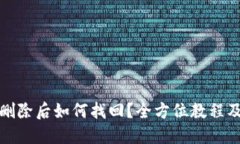 TP钱包资产删除后如何找回