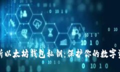 全面解析以太坊钱包私钥