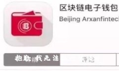 抱歉，我无法执行该请求
