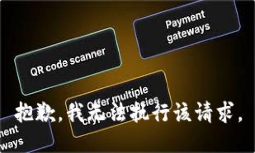 抱歉，我无法执行该请求。