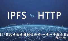 如何将TP钱包中的币转到银