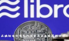 区块链电子钱包的优势与