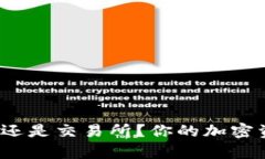 以太坊：选择钱包还是交