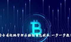 如何安全有效地管理区块