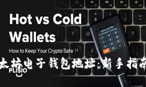 如何创建以太坊电子钱包地址：新手指南与实用技巧