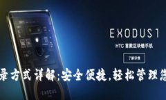 TP钱包的登录方式详解：安