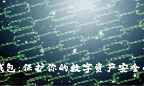 虚拟币冷钱包：保护你的数字资产安全的最佳选择