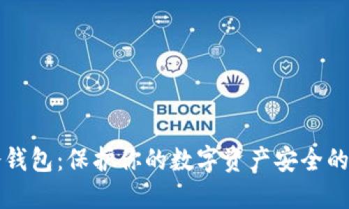 虚拟币冷钱包：保护你的数字资产安全的最佳选择