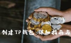 如何快速创建TP钱包：详细