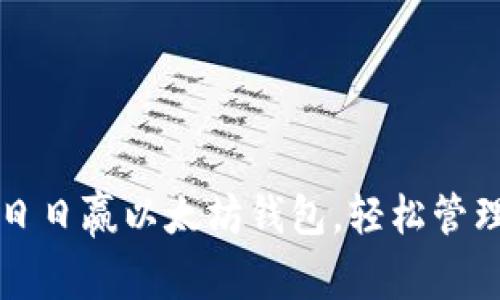 如何使用日日赢以太坊钱包，轻松管理数字资产