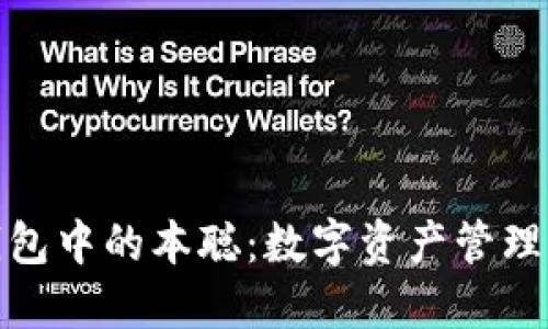 探秘TP钱包中的本聪：数字资产管理的新风潮