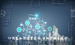 TP钱包如何设置密码：详细