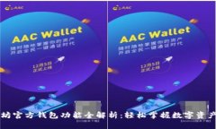 以太坊官方钱包功能全解