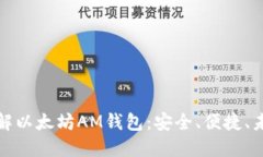 深入了解以太坊AM钱包：安