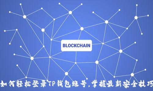   
如何轻松登录TP钱包账号，掌握最新安全技巧
