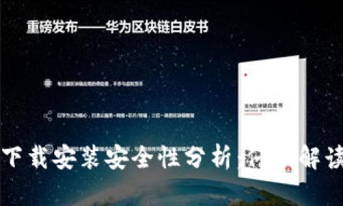 TP钱包官网下载安装安全性分析：仔细解读与用户指南
