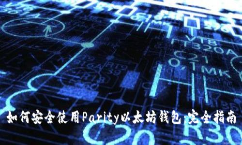 如何安全使用Parity以太坊钱包：完全指南