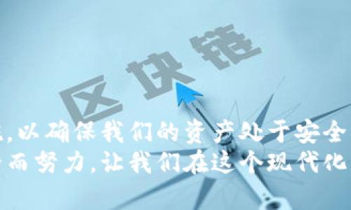 tp钱包在哪里改密码
tp钱包, 修改密码, 钱包安全, 区块链, 数字资产/guanjianci

引言：数字时代的安全与隐私
在当今这个数字化飞速发展的时代，保护个人信息与资产的安全成为了每个用户的迫切需求。尤其是在区块链和加密货币领域，密码则是保护我们数字资产的第一道防线。随着越来越多的人开始接触和使用tp钱包，对于钱包的安全设置尤为重要，其中一个非常关键的设置就是密码的修改。

什么是tp钱包？
在深入讨论密码修改的问题之前，先来了解一下什么是tp钱包。tp钱包是一款功能强大且用户友好的数字资产管理工具，不仅支持多种主流的加密货币，还集成了诸如去中心化交易所、NFT交易等丰富功能。它的方便性和多样性使得很多用户在进行数字资产交易时选择了它。

为什么需要定期修改密码？
对于一个使用tp钱包的用户而言，定期修改密码是一个非常重要的安全措施。即使你的密码再复杂，也难免面临被破解的风险。因此，定期更换密码能够有效降低风险。
此外，如果你曾经在公共网络环境中使用过钱包，或者担心自己的密码可能被泄露，那么尽快修改密码是必要的。这不仅能够保护你的资产安全，还能让你的心情更加平静。

tp钱包密码修改的具体步骤
下面我们将详细介绍如何在tp钱包中修改密码。根据不同的系统和版本，步骤可能会稍有不同，但总体流程是类似的。

h41. 登录tp钱包/h4
首先，你需要打开tp钱包应用并进行登入。如果你还没有账户，可以选择创建一个账户。但是在此之前，必须确保你的手机或设备安全，避免在公共场所登录。

h42. 进入个人设置/h4
一旦成功登陆，点击屏幕右下角的‘我’或者‘设置’图标，该图标一般是一个小人形象或齿轮。进去之后，找到‘安全设置’或类似的选项。

h43. 找到密码修改选项/h4
在安全设置中，通常会看到“修改密码”的选项。点击这个选项后，系统可能会要求你输入当前密码进行验证。

h44. 输入新密码/h4
验证通过后，系统将提示你输入新密码。确保这个新密码具有足够的复杂性，包括字母、数字和符号等。同时，为了避免遗忘，建议在一个安全的地方记录下来。

h45. 确认新密码/h4
在输入新密码后，通常会要求你再次输入以进行确认。一旦你确认无误，点击“保存”或者“确认”即可。系统会提示你修改成功，随后可能会要求你重新登录以确保你的新密码生效。

密码设置的小贴士
在设置新密码时，考虑以下几点可以进一步增强安全性：
ul
  li不要使用生日、血型等容易被他人知道的信息。/li
  li定期更新密码，如每三个月一次。/li
  li启用双重认证功能，如果tp钱包支持的话，这样即使密码被盗，资产依然可以得到保护。/li
  li绝不要将密码分享给他人。/li
/ul

结束语：钱包安全从我做起
在不断变化的数字资产世界中，自我保护意识变得尤为重要。了解如何修改tp钱包的密码只是其中一部分，更要持续关注安全措施，以确保我们的资产处于安全状态。
希望这篇文章能够帮助你更好地管理你的tp钱包，同时提高你的安全意识，保护好你的数字资产。你我都有责任为自己的网络安全而努力，让我们在这个现代化的数字生活中更加谨慎和聪明。