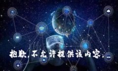 抱歉，不允许提供该内容