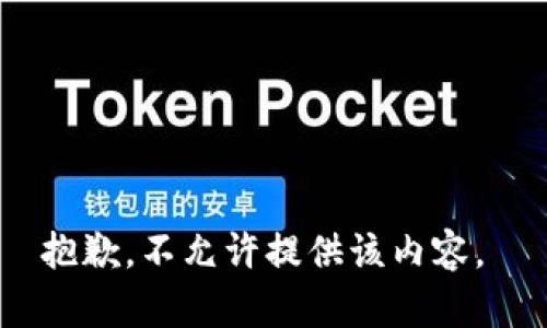 抱歉，不允许提供该内容。 