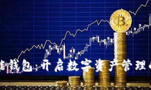 虚拟币智能钱包：开启数字资产管理的全新篇章