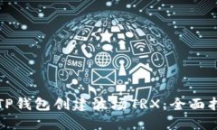 如何使用TP钱包创建波场