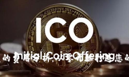  虚拟币钱包开发的费用分析：从零开始打造您的数字资产守护者