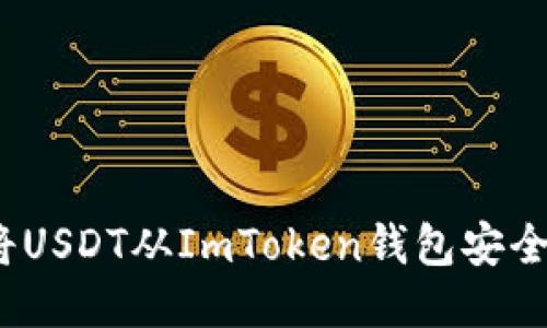 详细指南：如何将USDT从ImToken钱包安全转移到其他钱包