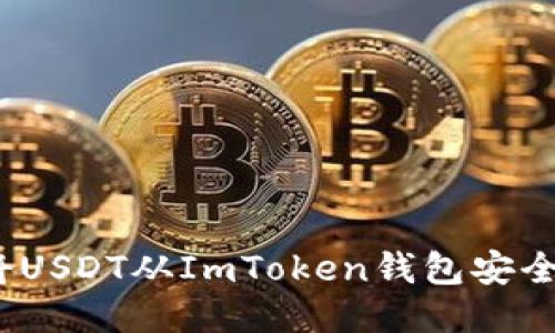 详细指南：如何将USDT从ImToken钱包安全转移到其他钱包