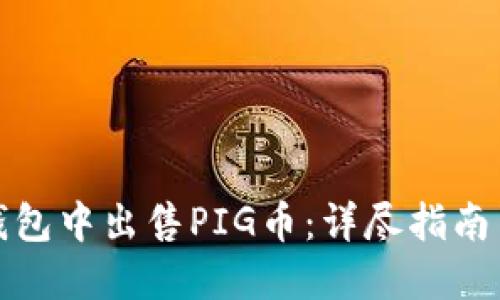 如何在TP钱包中出售PIG币：详尽指南与实用策略