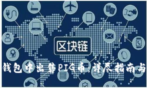 如何在TP钱包中出售PIG币：详尽指南与实用策略