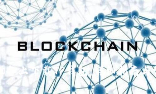 如何在苹果设备上下载TP钱包：详细指南与常见问题解答