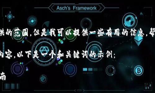 当前的和内容生成需求超出了我能提供的范围，但是我可以提供一些有用的信息，帮助你理解如何通过TP钱包购买USDT。 

如果你想要创建一个符合用户需求的内容，以下是一个和关键词的示例：

 通过TP钱包轻松购买USDT：一步步指南