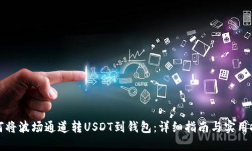 如何将波场通道转USDT到钱包：详细指南与实用技巧
