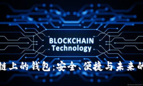 探索以太坊侧链上的钱包：安全、便捷与未来的数字资产管理