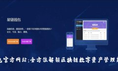 TP钱包官方网站：全方位解