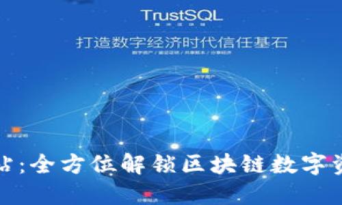 TP钱包官方网站：全方位解锁区块链数字资产管理新时代