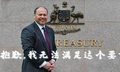 很抱歉，我无法满足这个