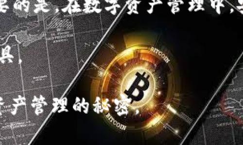   TP钱包无法复制？解决方法大揭晓！ / 

 guanjianci TP钱包,无法复制,区块链技术,数字资产,安全性 /guanjianci 

引言
在数字世界里，安全和便利是两项不可或缺的要素。TP钱包，作为一种流行的数字资产管理工具，受到了越来越多用户的青睐。然而，有时用户在使用TP钱包时，可能会遇到无法复制这一问题。这不仅让人心烦，也可能影响到资产的管理和交易。在这篇文章中，我们将深入探讨这一现象，了解其原因，并提供有效的解决方案。

TP钱包概述
TP钱包是一款兼具安全性和便利性的数字资产管理工具，支持多种区块链平台的资产存储及管理。它以极高的安全性能著称，采用先进的加密技术，确保用户的数字资产不受损失。不少人选择TP钱包，既是为了其安全性，也因为其用户界面友好，操作简单。然而，尽管TP钱包在许多方面表现良好，用户还是可能在使用过程中碰到一些小问题，比如无法进行信息复制。

无法复制的常见原因
当你在使用TP钱包时，突然发现无法复制信息或地址，这背后的原因可能有很多。首先，操作系统或设备的安全设置可能会干扰复制操作。其次，TP钱包的版本问题也可能导致一些功能异常。此外，当网络连接不稳定时，也可能会影响信息的复制和粘贴。最后，作为一款涉及数字资产的应用，TP钱包的开发者可能故意限制了某些复制功能，以增强安全性。

解决方案
面对TP钱包无法复制的问题，用户可以尝试以下几种解决方案，这些方法相对简单，并且有效性较高。

h41. 检查设备设置/h4
首先，用户应检查设备的安全和隐私设置，确保没有禁止复制操作的规则。在手机或电脑的设置中，找到与“剪贴板”相关的选项，查看是否被限制。如果有必要，在隐私选项中添加TP钱包为信任的应用程序，这可能会解决问题。

h42. 更新TP钱包/h4
其次，确保TP钱包是最新版本。老旧版本可能存在一些bug，会影响其正常功能。用户可以前往官方应用商店，检查并下载最新版本的TP钱包。安装后重启应用，看看问题是否得到解决。

h43. 重启设备/h4
有时候，重启设备是一种非常有效的解决方案。简单的重启可以清除临时故障，恢复设备的正常功能。如果发现TP钱包无法复制，尝试关闭设备，再重新开启，看看情况是否有所改善。

h44. 使用键盘快捷键/h4
对于电脑用户，除了使用鼠标右键进行复制以外，可以尝试使用快捷键进行复制。例如，按下“Ctrl C”可以进行复制，而“Ctrl V”则可以进行粘贴。尝试不同的方式，有时会有意想不到的效果。

h45. 检查网络连接/h4
如果你使用的是网络钱包，网络连接不稳定可能会导致操作异常。确保你的网络信号良好，或者尝试切换至其他网络，看看问题是否解决。

安全性与用户体验的平衡
尽管不能复制可能会给用户带来不便，但对于TP钱包来说，这是在安全与用户体验之间的一种平衡。随着数字资产市场的不断发展，安全性已成为用户最关心的问题之一。TP钱包的设计初衷就是为了保护用户的资产安全，可能会在某些功能上做出限制。为此，用户在享受便利的同时，也要理解这些限制的必要性。

备份与恢复
在任何数字资产管理工具的使用过程中，备份是至关重要的一环。当用户发现无法复制某些信息时，可以考虑将重要数据进行记下，以备日后使用。对于TP钱包，用户可以使用其备份功能，保存恢复助记词，以确保即使在操作失误或应用故障时也能找回资金。

总结
通过以上分析，我们可以看到，TP钱包无法复制的问题可能有多方面的原因。通过检查设备设置、更新应用、重启设备等多个解决方案，用户通常能够解决此类问题。最重要的是，在数字资产管理中，安全性与便利性始终是相辅相成的。希望每位用户能够充分利用TP钱包的功能，享受安全便捷的数字资产管理体验。 

总之，TP钱包无法复制并不是一件无法解决的事情，只要我们在遇到问题时及时思考，采取有效措施，就一定能够克服困难，继续愉快地使用这种优秀的数字资产管理工具。

希望以上内容能帮助到大家更好地理解和使用TP钱包，提高安全意识和使用技巧。如果有其他问题或者想要讨论的内容，欢迎在评论区留言，让我们一起探索更多数字资产管理的秘密。