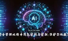 如何安全管理比特币钱包