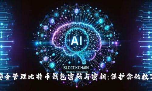 如何安全管理比特币钱包密码与密钥：保护你的数字财富