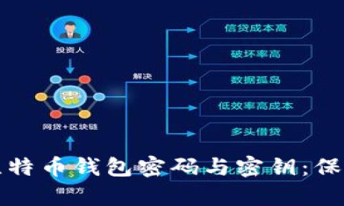 如何安全管理比特币钱包密码与密钥：保护你的数字财富
