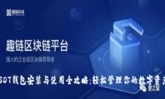 USDT钱包安装与使用全攻略