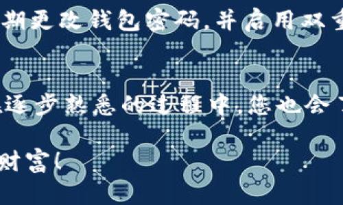   如何在TP钱包中创建OKEx测试钱包：详细指南与实用技巧 / 
 guanjianci TP钱包, OKEx, 测试钱包, 加密货币, 钱包创建 /guanjianci 

引言
在如今这个迅速发展的数字货币时代，越来越多的人开始关注加密货币的投资与交易。而TP钱包，作为一个便捷且安全的加密货币钱包，吸引了众多用户的青睐。特别是在进行OKEx交易时，测试钱包的创建显得尤为重要，因为它可以帮助用户在真实投资前进行交易模拟和尝试。在接下来的内容中，您将了解到如何在TP钱包中创建OKEx测试钱包步骤，实用的提示，以及一些注意事项。

什么是TP钱包？
TP钱包是一款面向全球用户的多合约数字资产钱包。它可以支持Ethereum、BSC、Polkadot等多个链上的数字资产。而作为一个去中心化的钱包，TP钱包保证了用户资产的安全性与私密性。无论是发送、接收加密货币，还是参与DeFi项目，TP钱包都提供了便捷的功能和友好的用户体验。

探索OKEx
OKEx是全球领先的数字资产交易平台，提供现货、期货、永续合约等多种交易方式。其强大的行情分析、流动性以及安全性得到了诸多用户的认可。在OKEx中使用测试钱包，可以让用户在无风险的环境下进行交易练习，了解平台的操作流程，提高自己的交易技能。

创建OKEx测试钱包的重要性
在您深入投资之前，了解市场运行及相关操作是非常必要的。这不只是降低风险的好方法，也是提升投资水平的有效途径。通过创建OKEx测试钱包，用户可以获取模拟资金，进行交易，观察市场动态。这是一种实用的学习方式，尤其适合新手用户。

步骤一：下载TP钱包
如果您还没有安装TP钱包，可以通过访问其官方网站或者手机应用商店（如App Store或Google Play）下载。使用时，请确保您下载的是官方版本，以确保安全性。在安装完成后，打开TP钱包，选择“创建新钱包”，并按照提示完成钱包的设置。

步骤二：注册并备份钱包
一旦创建了新钱包，TP钱包会生成一个助记词。这个助记词是您访问钱包的唯一凭证，务必妥善保存。请勿与他人分享，因为一旦丢失，您将无法找回钱包内的资产。此外，通过备份钱包，您可以在设备丢失或损坏时恢复您的资产。在TP钱包中，请进入“设置”，选择“私钥和备份”，您将看到相关的备份选项。

步骤三：添加OKEx测试网络
为了在TP钱包中创建OKEx测试钱包，您需要添加OKEx的测试网络。打开TP钱包，进入“钱包”页面，点击“管理”选项，然后选择“添加网络”。在弹出界面中，填写OKEx测试网络的相关信息。这些信息通常可以在OKEx的官方网站或社群中找到，确保信息填写无误，以便正确接入测试网络。

步骤四：创建测试钱包
完成网络添加后，您可以进入测试网络，创建测试钱包。在TP钱包的主页上，找到“添加钱包”选项，然后选择 “创建钱包”。这里需要您提供一些基本信息，如钱包名称、密码等。请注意，选择一个强密码可以更好地保护您的钱包安全。

步骤五：获取测试资金
创建OKEx测试钱包后，您还需要获取测试资金。一般来说，OKEx会在其测试环境中提供一些免费的测试币，您可以在OKEx的官方论坛、社区或社交平台找到获取方式。通过这部分资金，您可以随意进行交易实验，帮助您熟悉交易流程。

安装与使用中的提示
在使用TP钱包时，务必保持软件的更新，以确保您可以使用最新的功能及安全防护。同时，留意各类活动信息，了解OKEx将会推出的新功能或优惠，帮助您利用好这些资源。在交易时，切勿急于操作，必须仔细评估市场状况，降低可能的损失。定期学习市场动态及技术分析，也能帮助您提高交易水平。

如何保障您的钱包安全
钱包的安全至关重要。首先，确保您的设备上安装强大的防病毒软件，避免恶意软件的侵入。其次，在使用无线网络时，要确保网络安全，尽量避免使用公共Wi-Fi进行交易。此外，定期更改钱包密码，并启用双重认证，进一步提高安全性。

结论
创建OKEx测试钱包的过程虽然简单，但其中蕴含的知识和经验却是宝贵的。通过TP钱包的使用，您不仅可以学习到如何进行加密货币交易，还能在实践中不断提升自己的技能。在逐步熟悉的过程中，您也会了解到更多的市场动态和技术分析的知识。希望本文提供的信息能助您在OKEx平台的交易旅程中取得成功。

无论您是刚入门的新手，还是已经有一定经验的老手，利用好测试钱包进行模拟交易，对于交易能力的提升都是大有裨益的。祝愿您在未来的投资中披荆斩棘，创造出令人骄傲的财富！