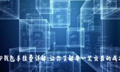 TP钱包手续费详解：让你了